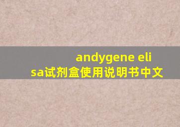 andygene elisa试剂盒使用说明书中文